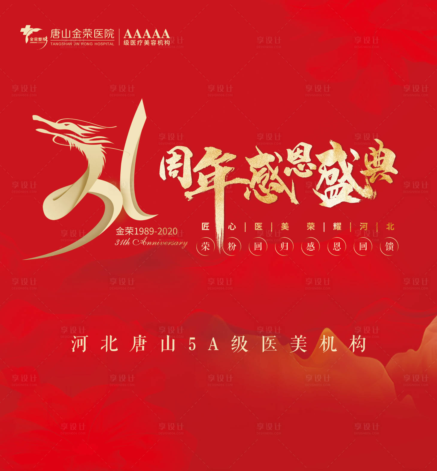 源文件下载【享设计】搜索编号：47130003514396314【医美31周年庆周年盛典】