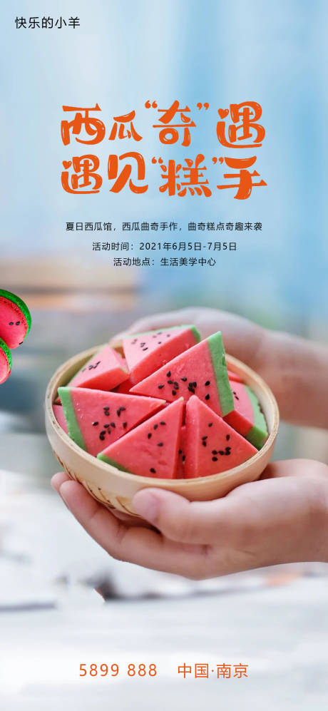 源文件下载【西瓜糕点曲奇DIY活动海报】编号：36090003649632139