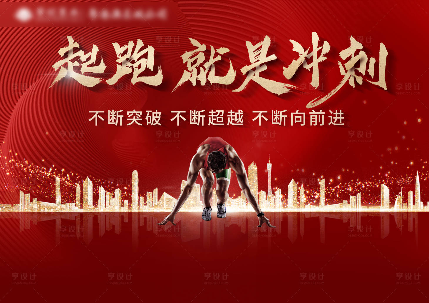 源文件下載【起跑沖刺背景板】編號：79690003472923981