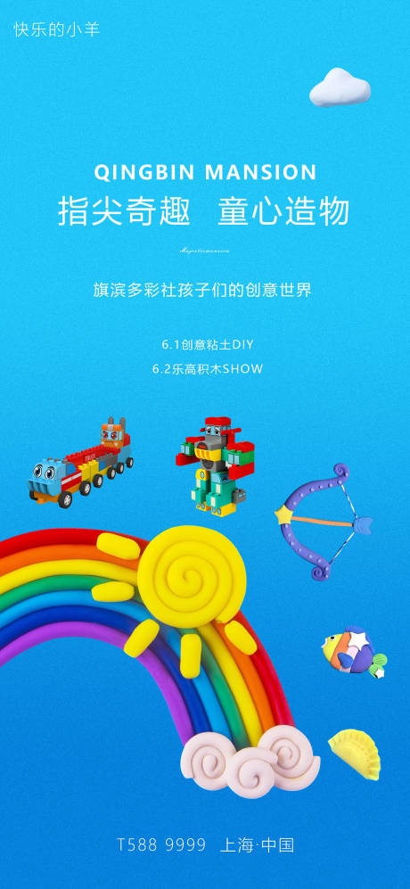 源文件下载【六一乐高粘土DIY活动海报】编号：20210228163444631