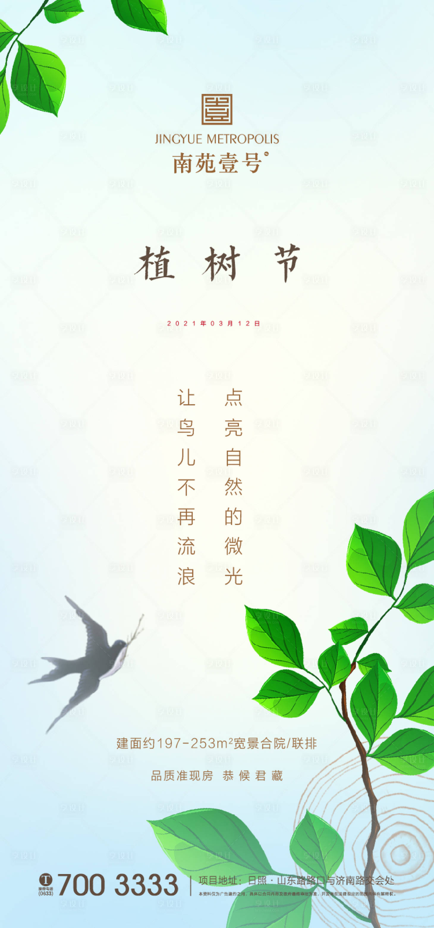 源文件下载【地产植树节海报】编号：16230003636909580