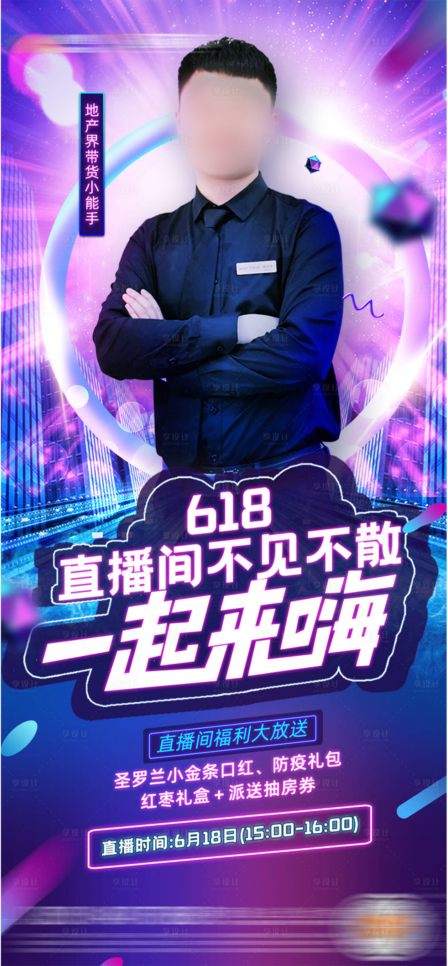 源文件下載【享設(shè)計】搜索編號：18340003605693106【直播人物海報】
