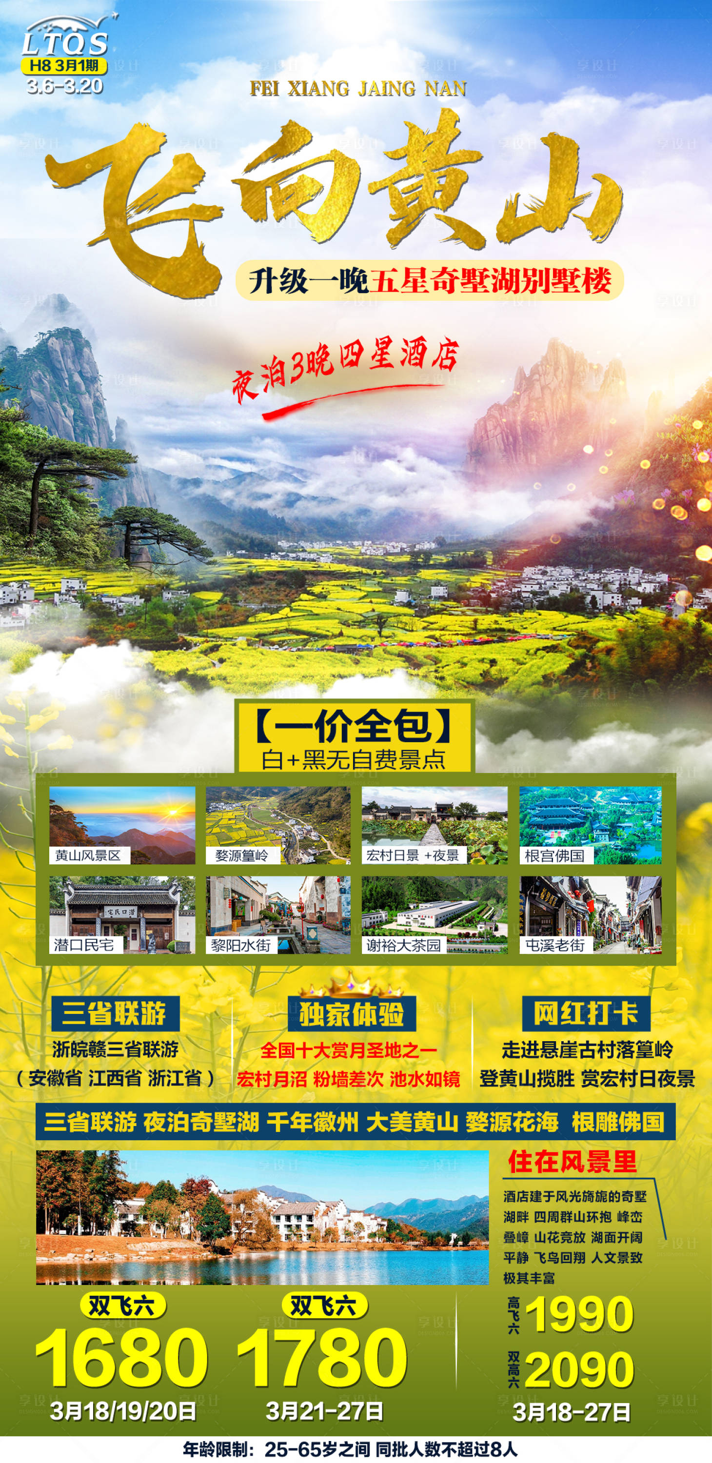 源文件下載【享設計】搜索編號：64200003635905299【飛向黃山旅游產品海報】