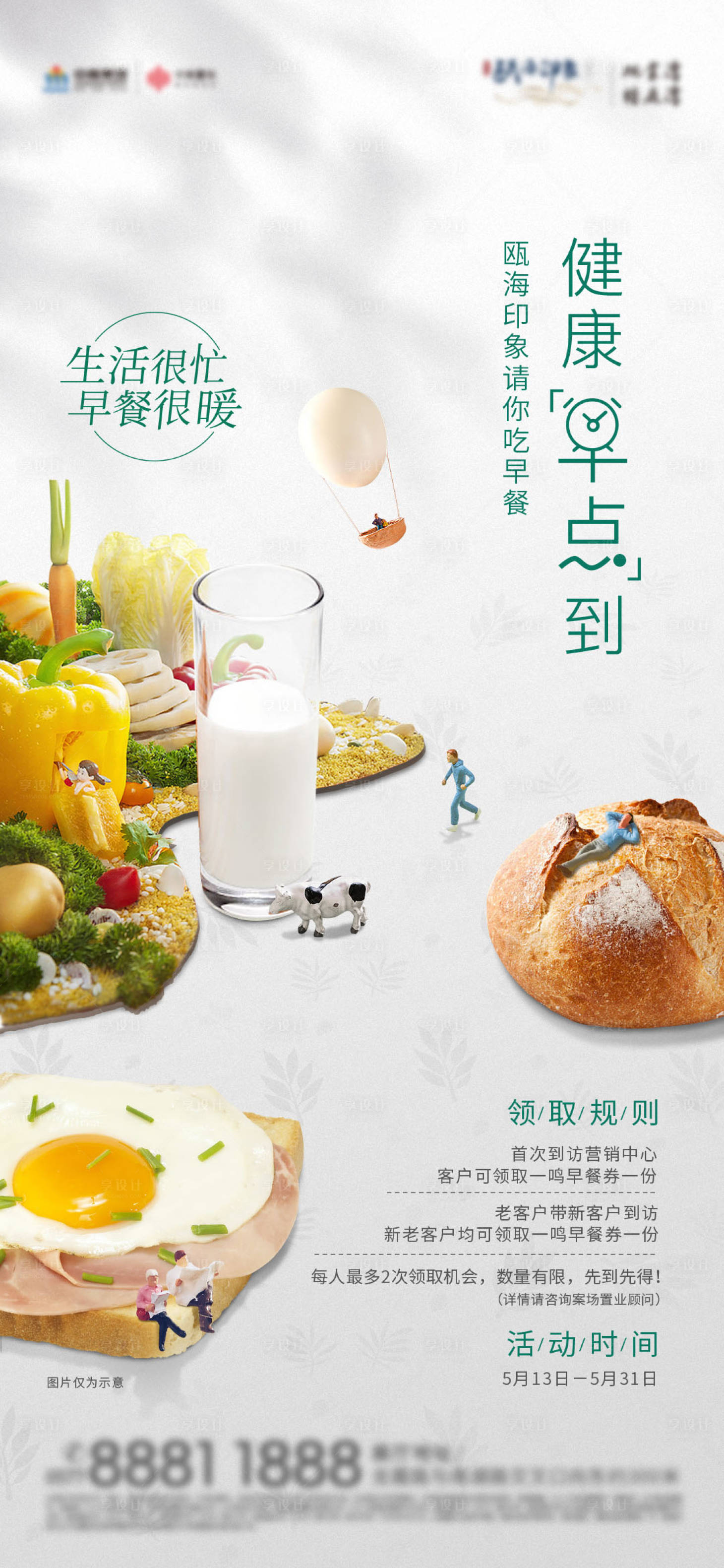 源文件下載【享設(shè)計(jì)】搜索編號(hào)：62930003577178588【早餐暖場(chǎng)地產(chǎn)海報(bào)】