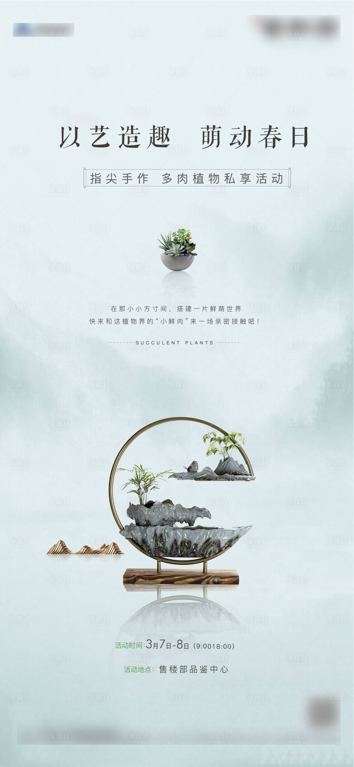 源文件下載【地產(chǎn)多肉微景觀DIY活動(dòng)海報(bào)】編號(hào)：25470003628141841