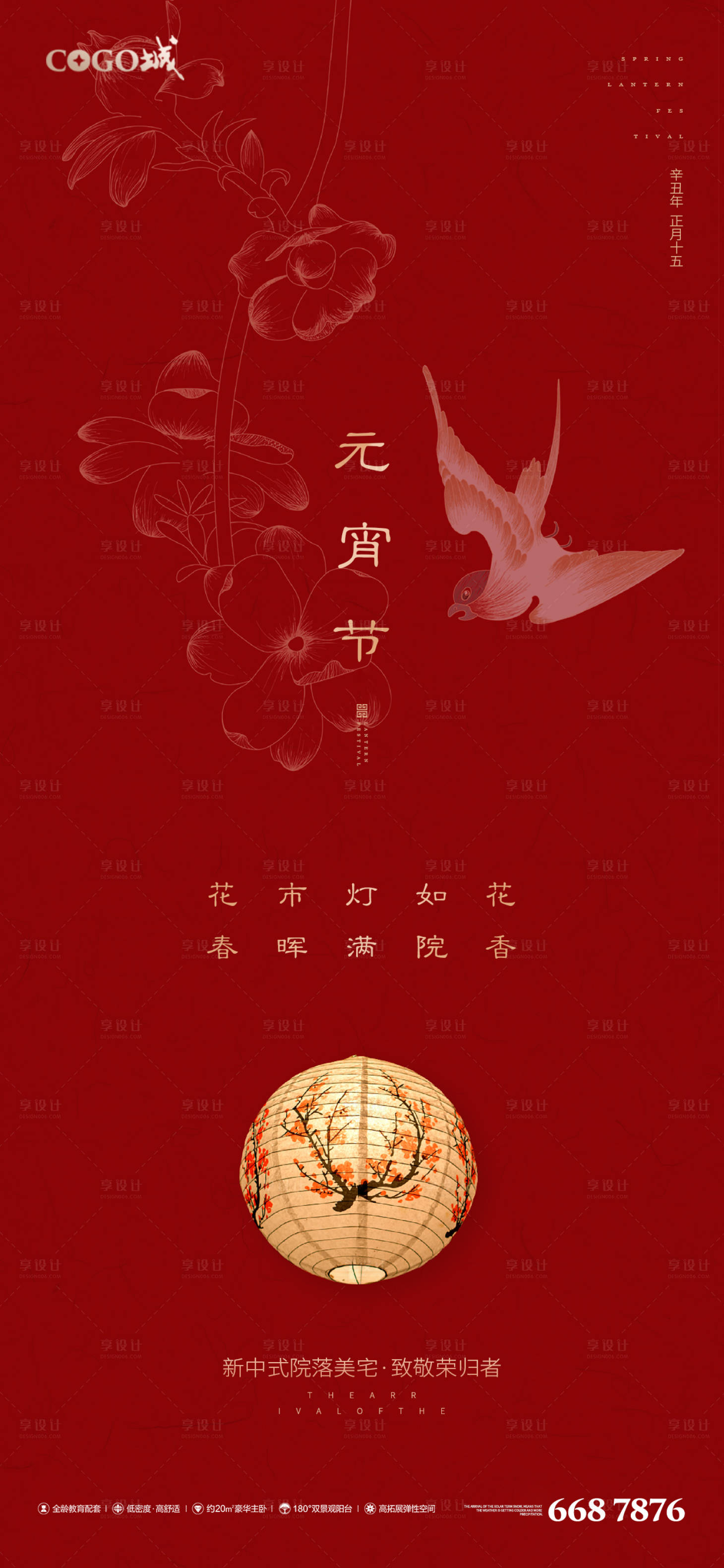 源文件下載【享設計】搜索編號：47520003519948512【地產元宵節刷屏海報】