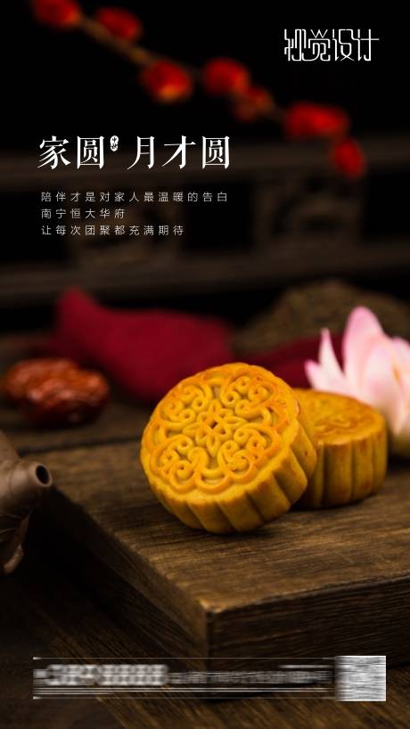 源文件下载【地产中秋海报】编号：27200003637278805