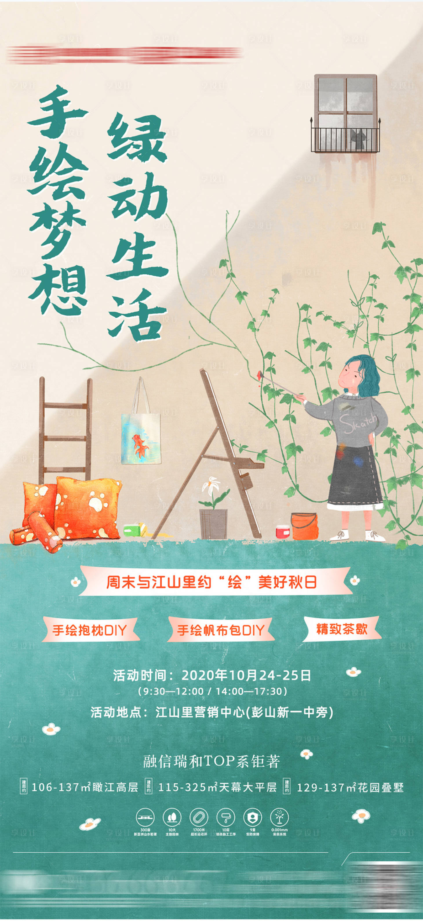 源文件下载【享设计】搜索编号：52340003591565656【地产盆栽绿植绘画周末活动海报】