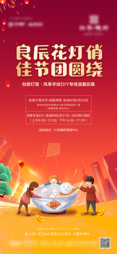 源文件下載【享設計】搜索編號：88330003598258554【地產元宵節活動】