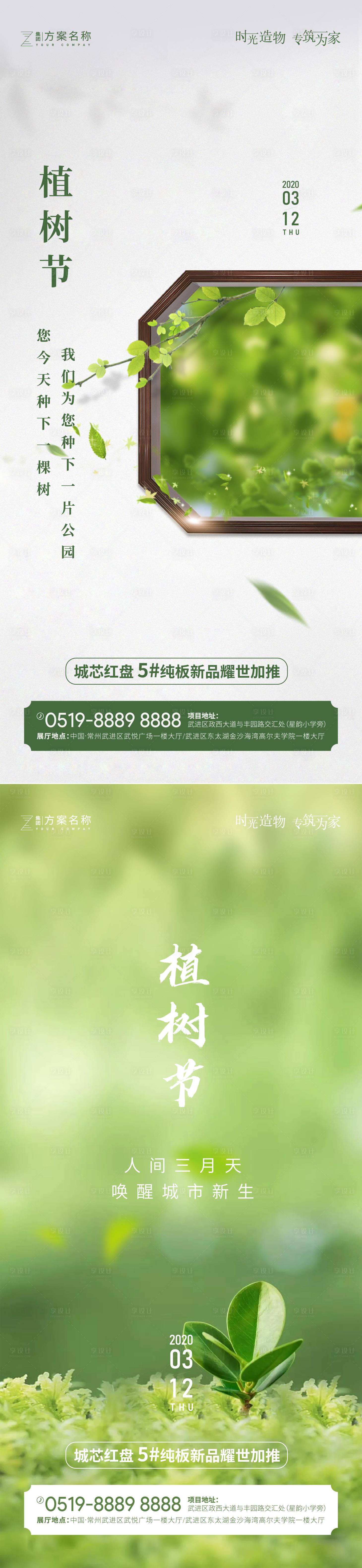 源文件下載【享設計】搜索編號：70340003622295246【地產植樹節海報】