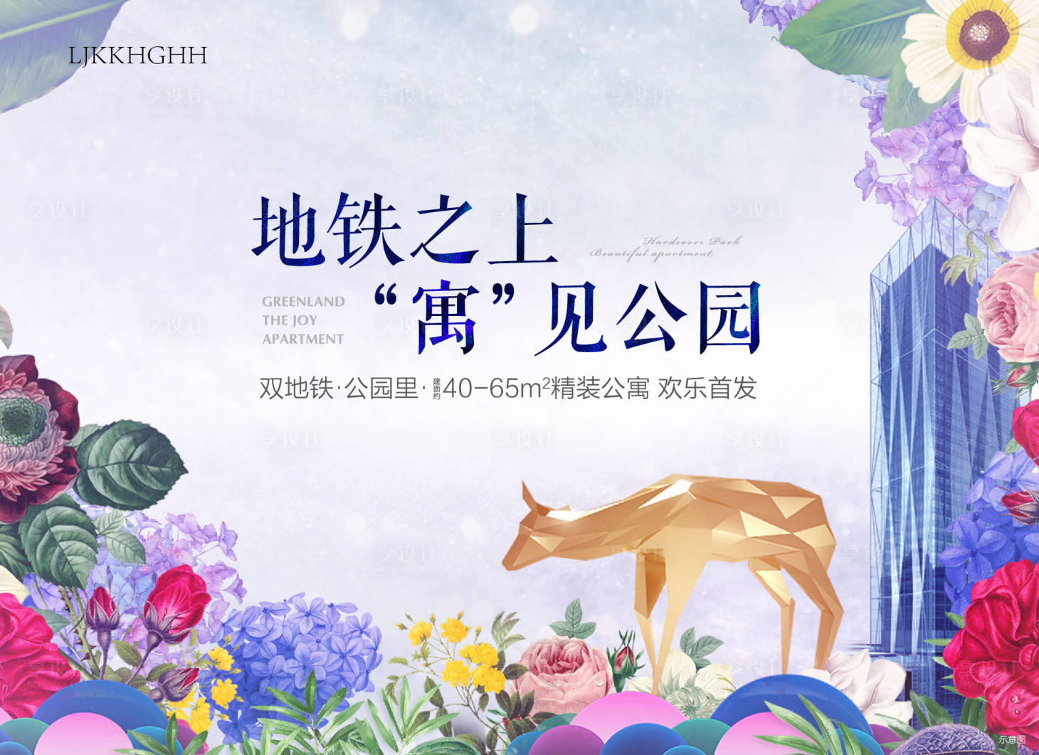 源文件下载【地产地铁公寓鹿背景板】编号：63650003594483015