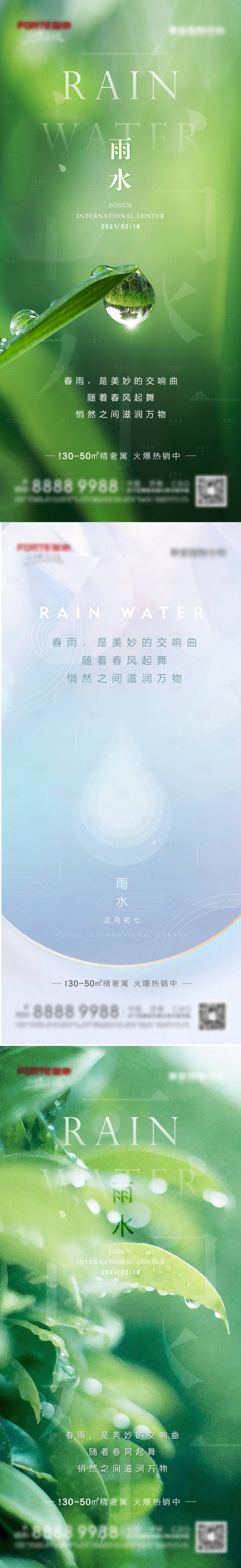 源文件下载【地产雨水节气海报】编号：20210210014132535