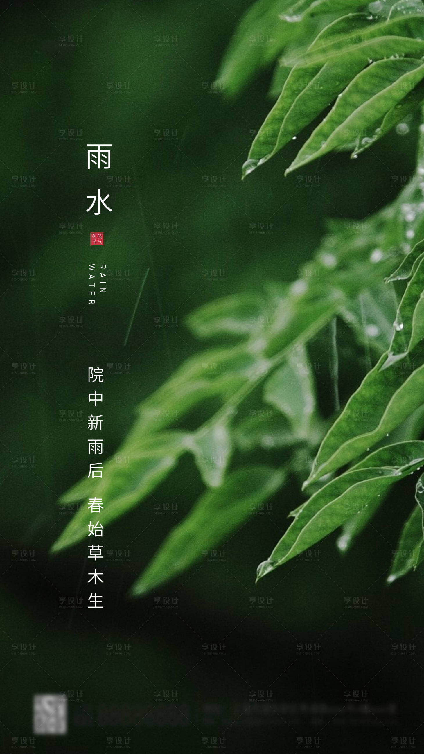 源文件下载【24节气雨水简约海报】编号：21550003504047616