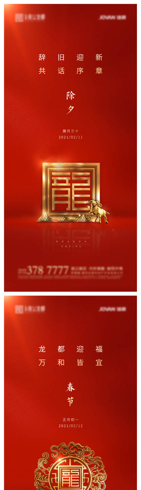 源文件下載【享設計】搜索編號：46280003639517054【春節系列海報】