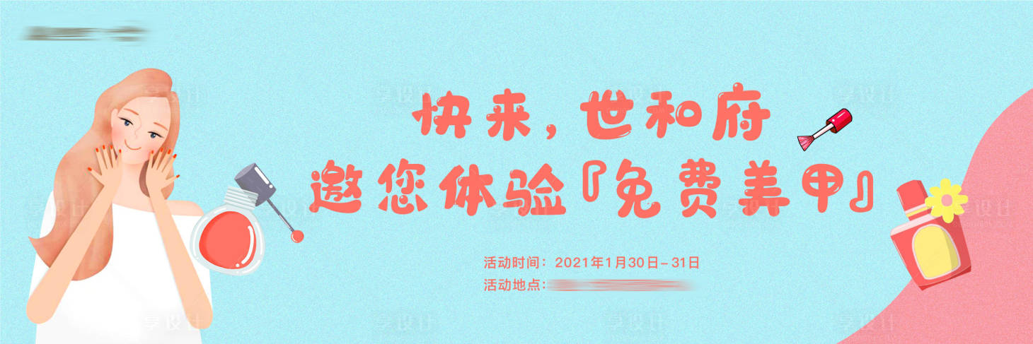 源文件下载【享设计】搜索编号：50110003459966950【美甲指尖DIY活动展板】