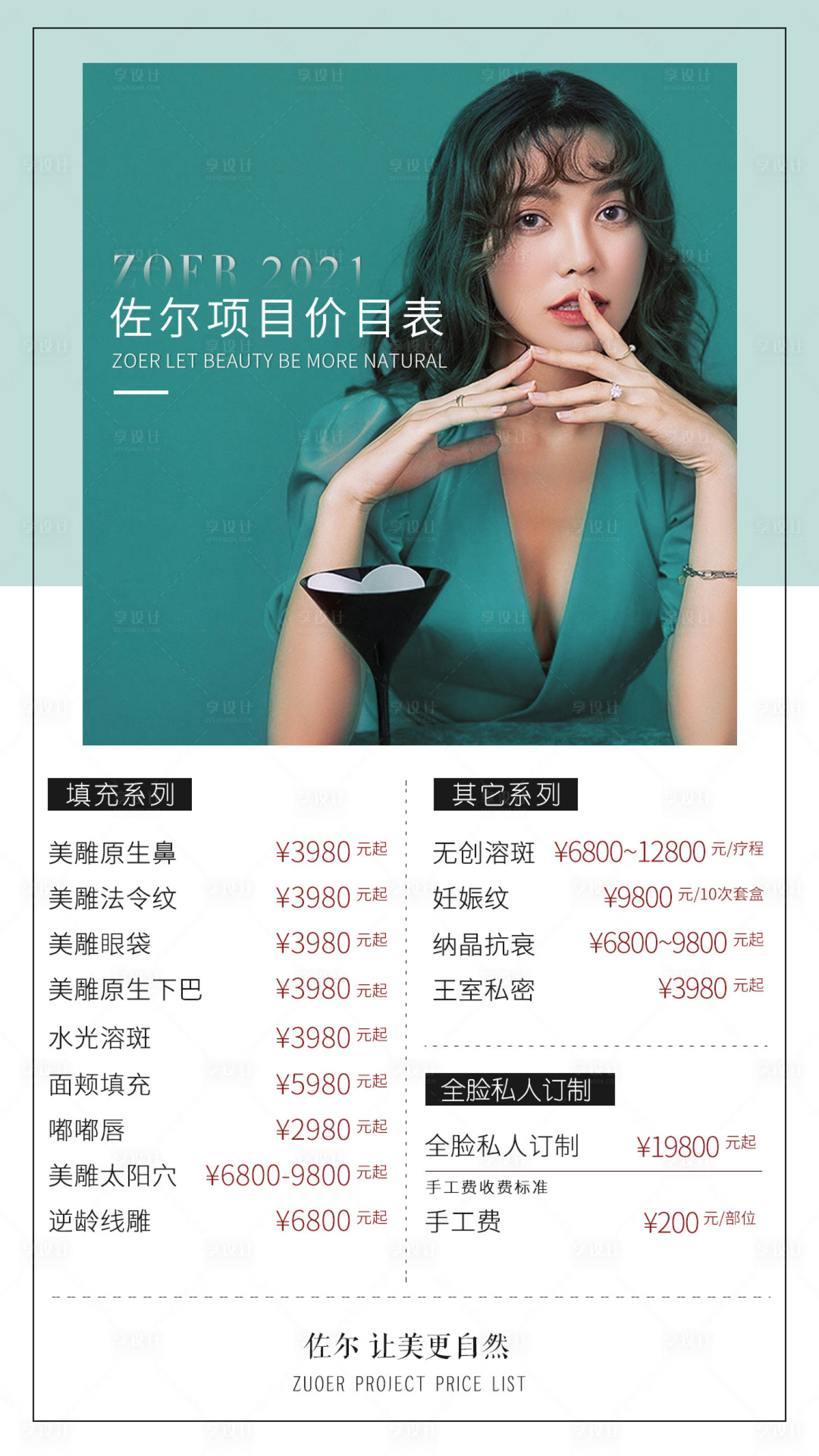 源文件下载【医美价目表海报】编号：88580003633305807