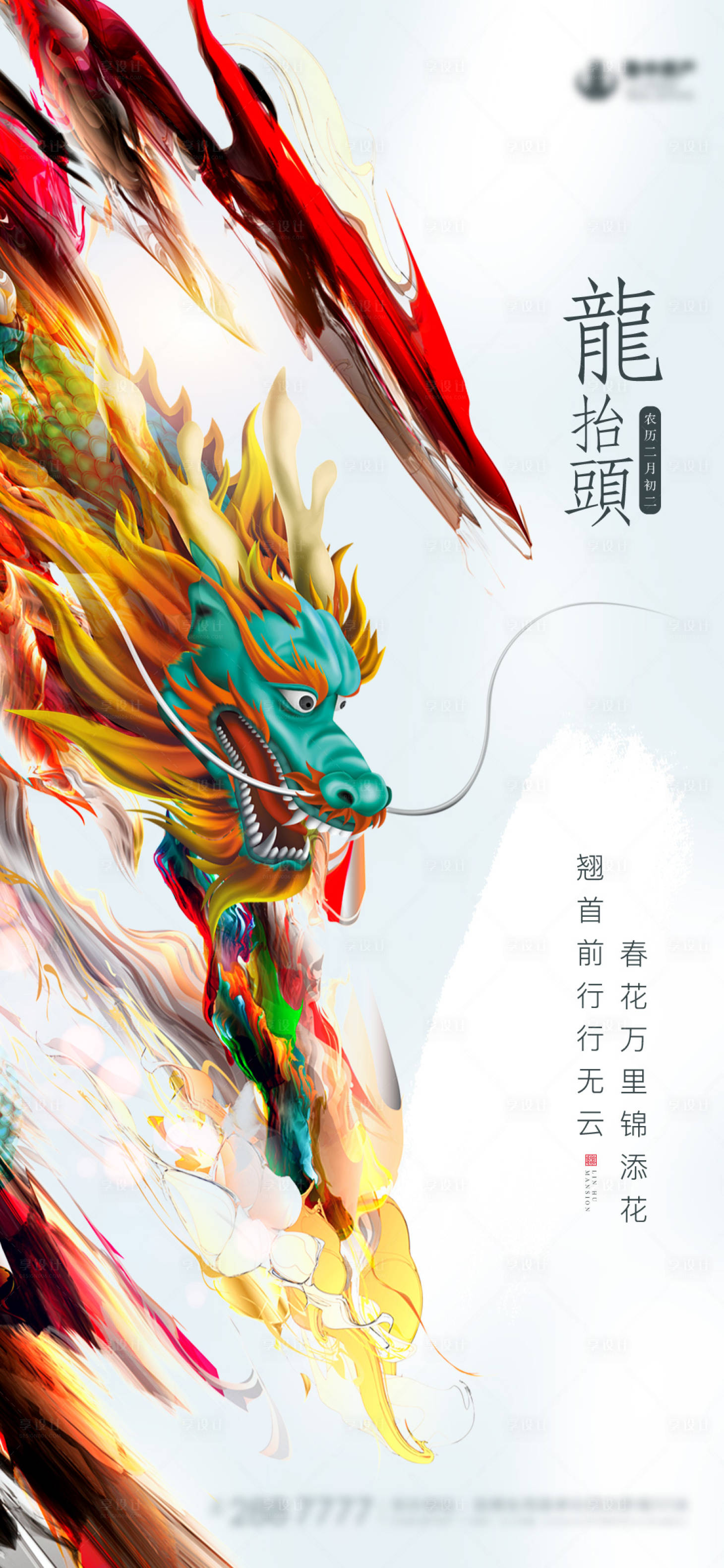 源文件下載【享設(shè)計】搜索編號：32240003526371736【龍?zhí)ь^二月二剪發(fā)理發(fā)節(jié)日】