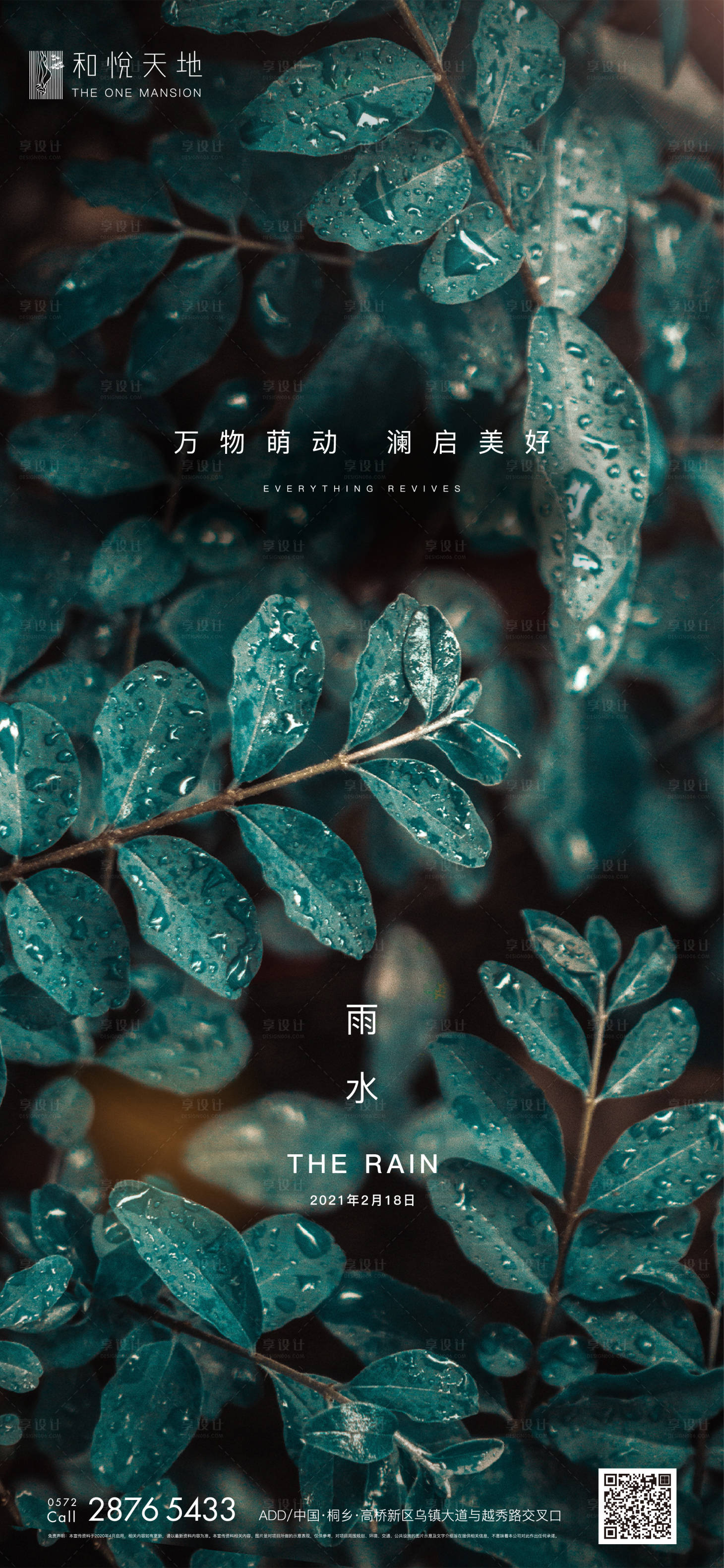 源文件下載【享設計】搜索編號：58570003445332812【簡約房地產雨水節氣海報】