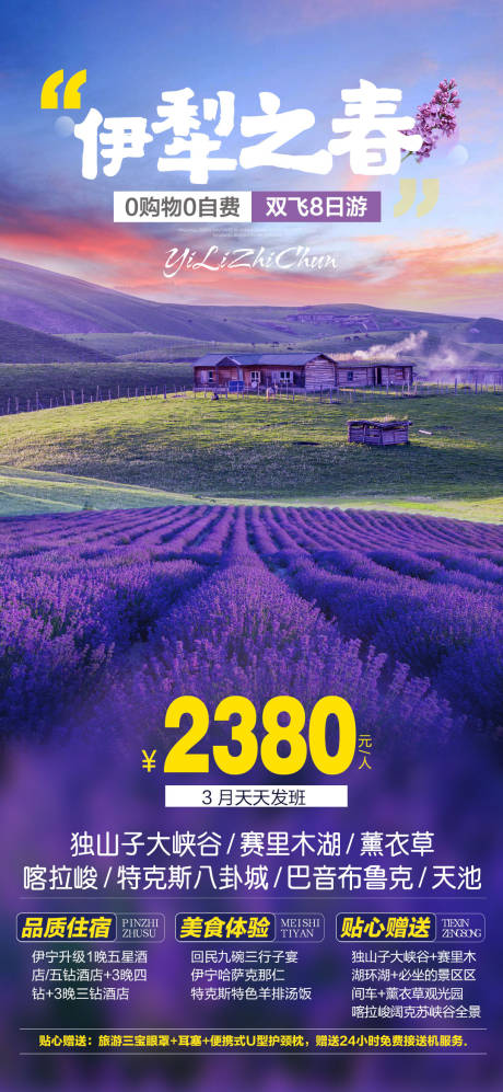 源文件下載【新疆旅游伊犁薰衣草海報】編號：32510003649826322