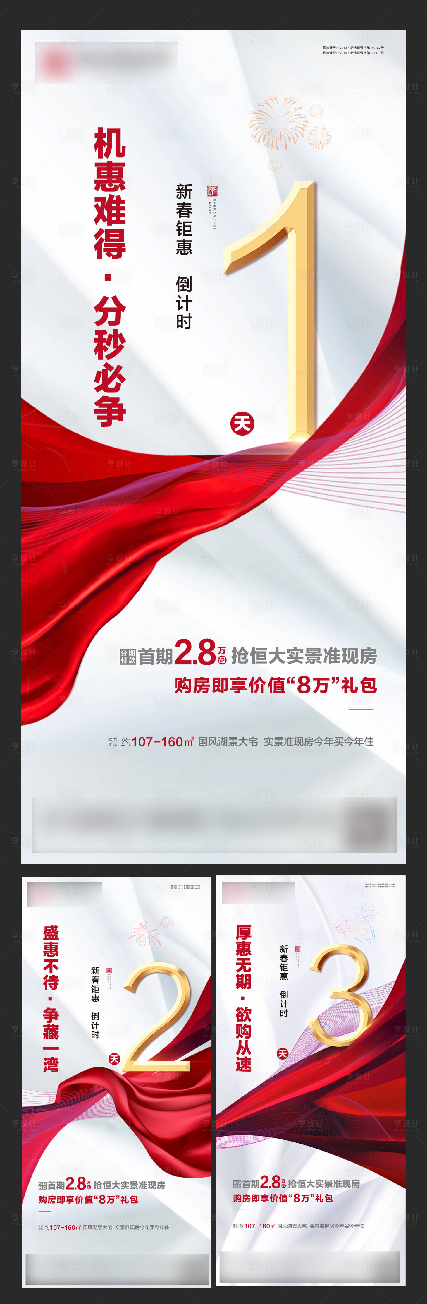 源文件下载【享设计】搜索编号：97730003650461836【地产钜惠倒计时系列海报】