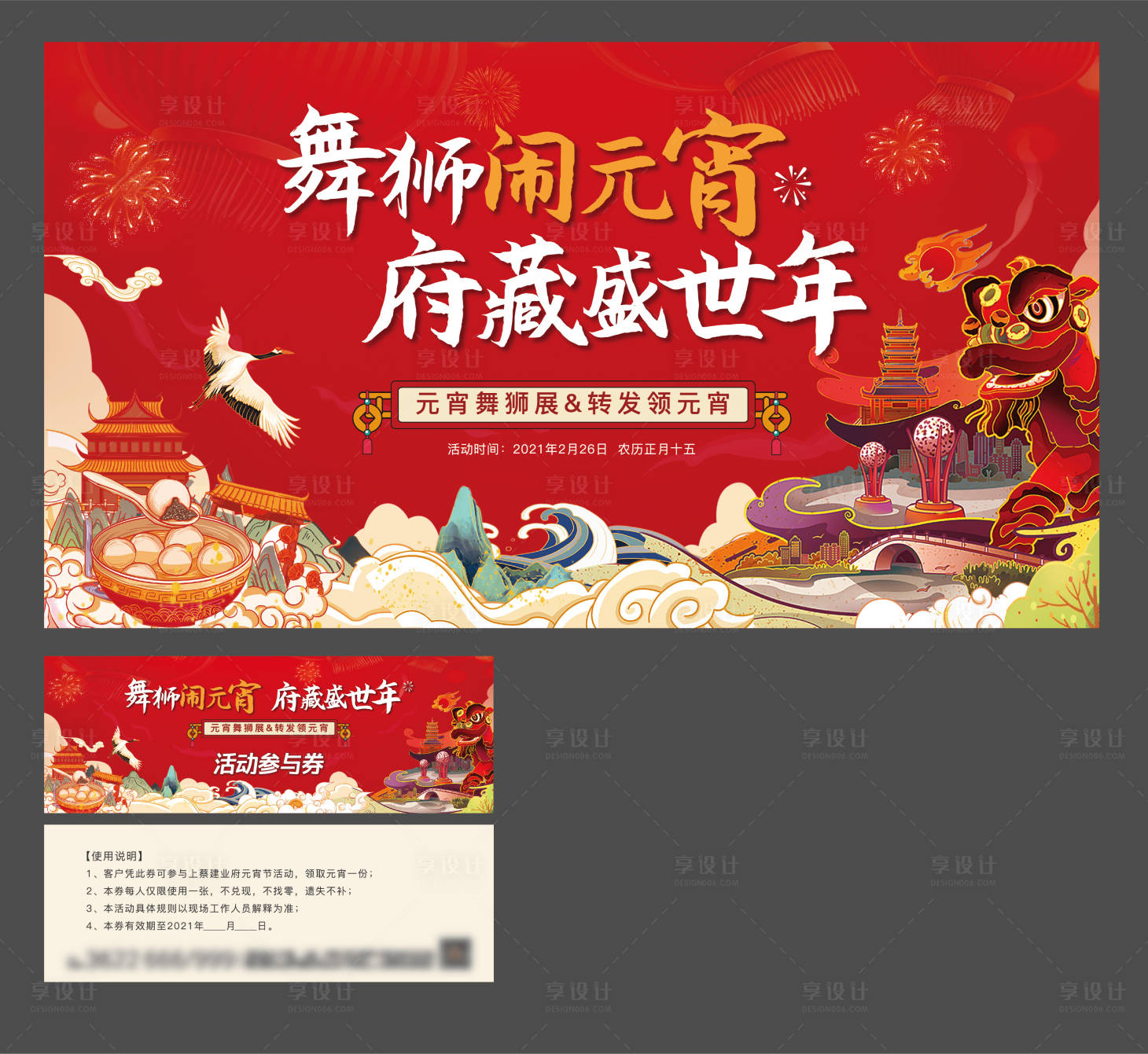 源文件下載【享設計】搜索編號：12850003612665081【地產元宵節舞獅活動背景板】