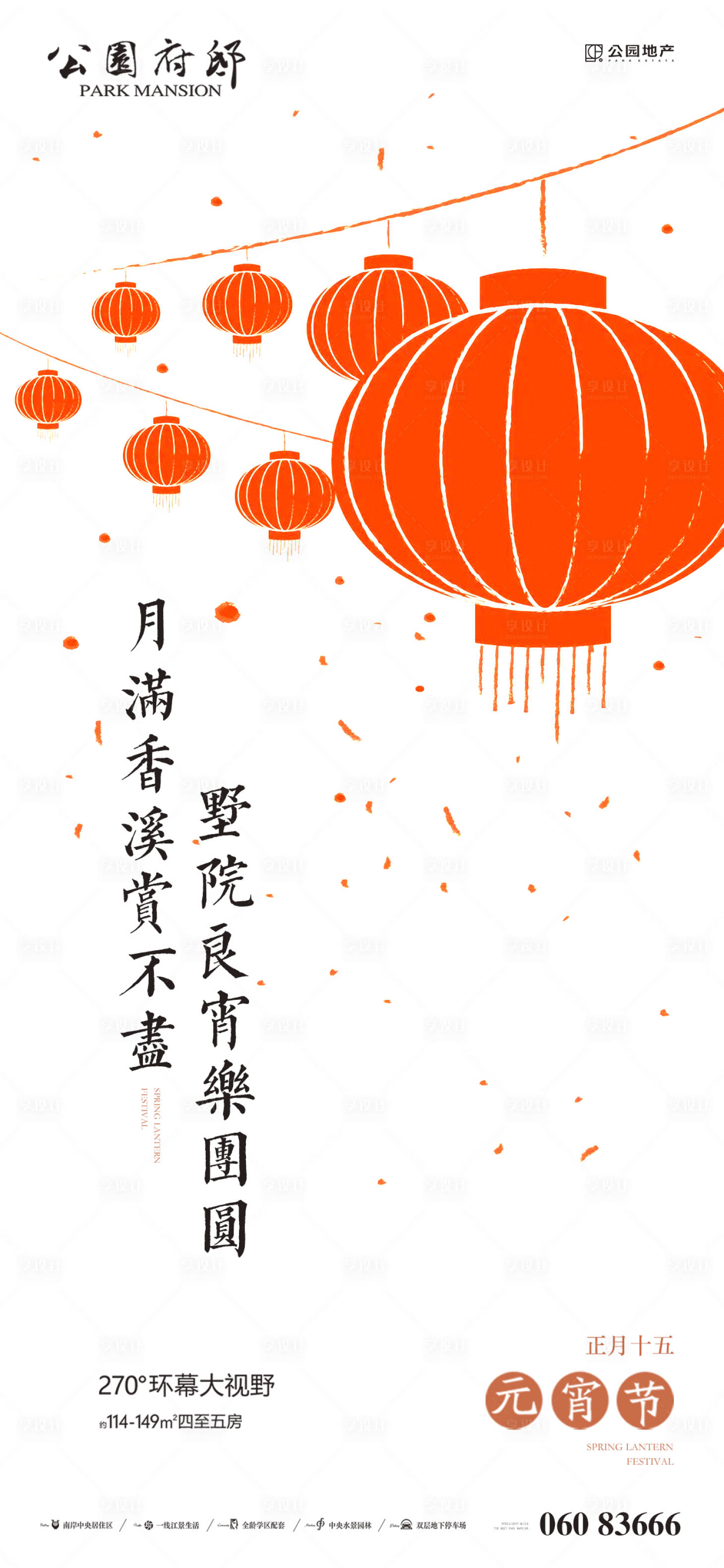 源文件下载【享设计】搜索编号：72780003606484592【地产元宵节移动端海报】