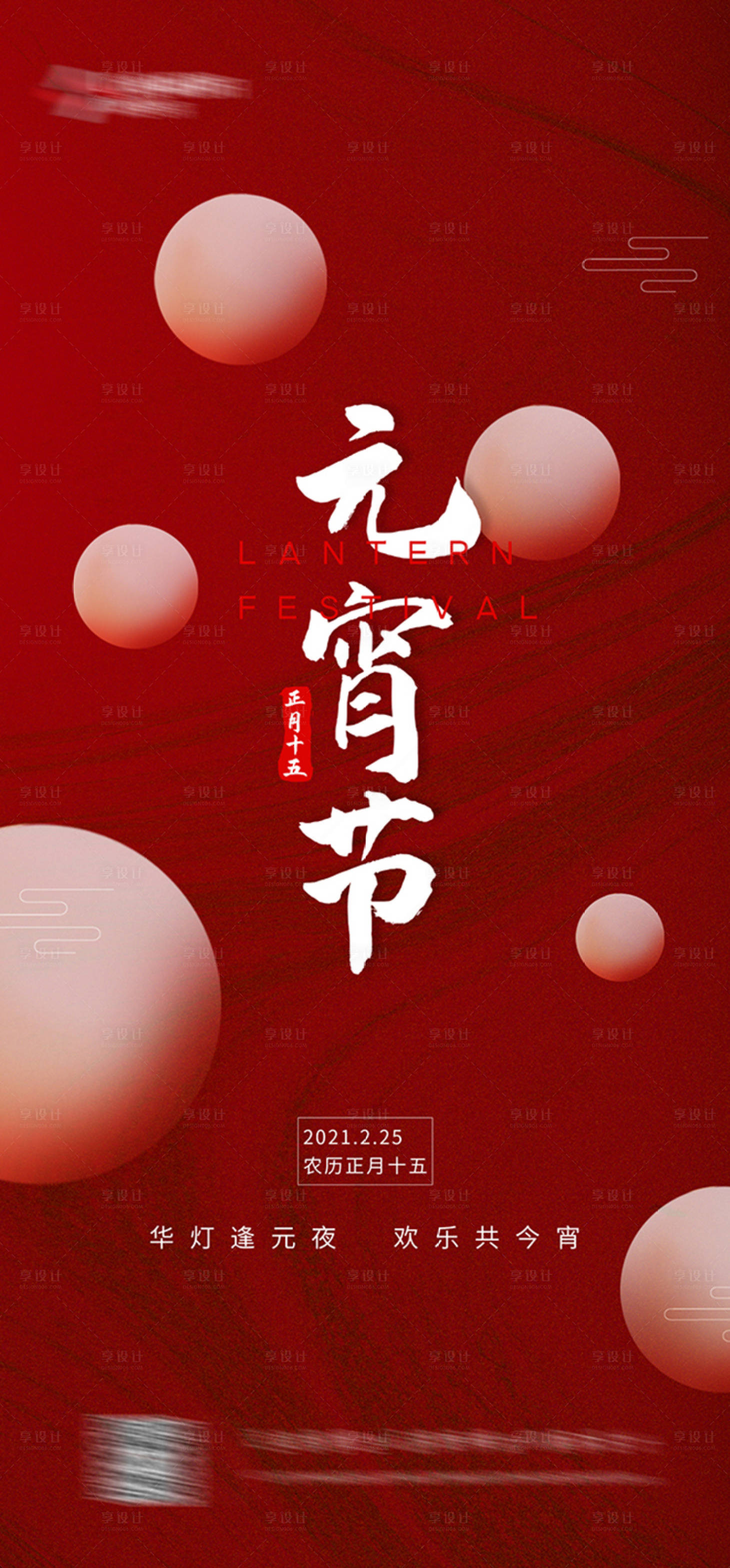 源文件下載【享設計】搜索編號：64700003584399518【元宵節】