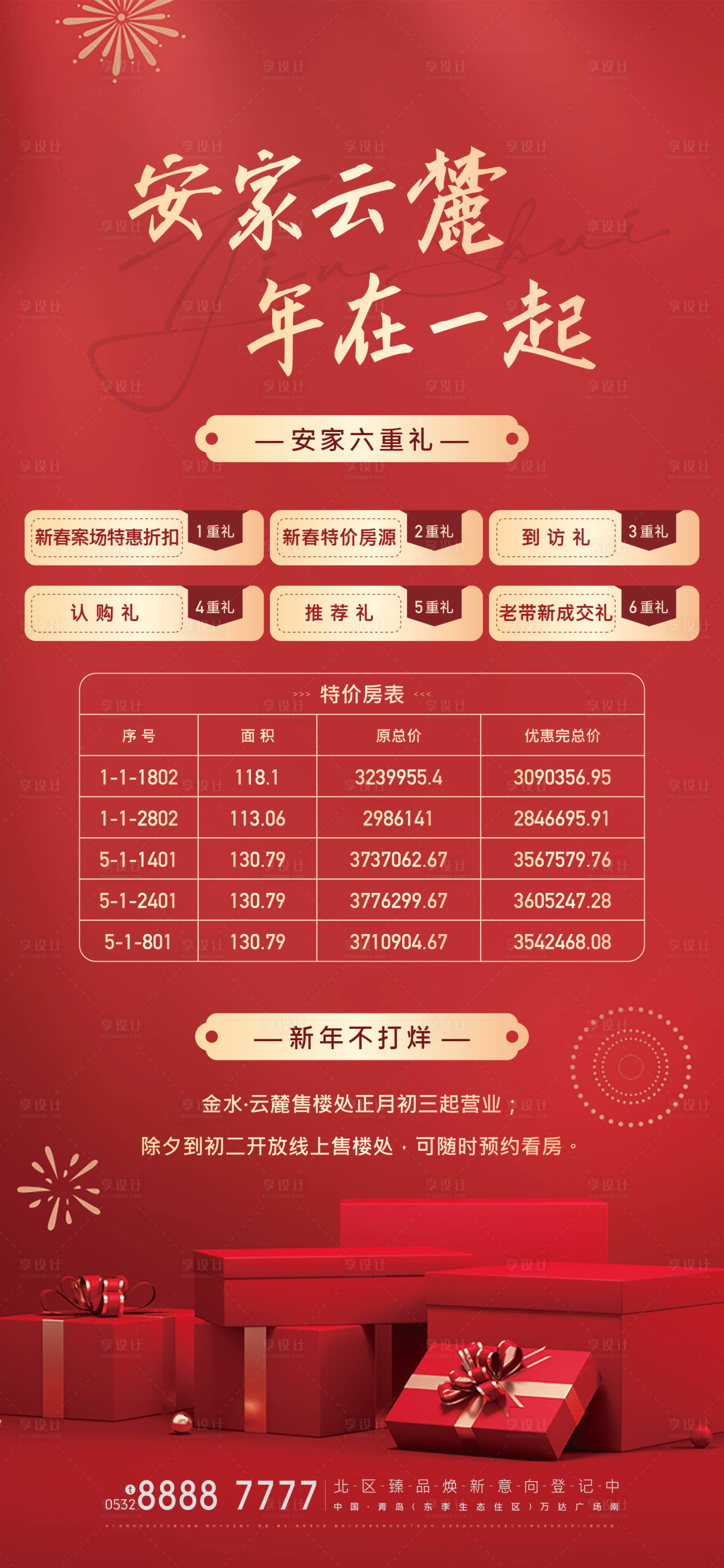 源文件下载【享设计】搜索编号：66760003437917629【地产热销感恩六重礼海报】
