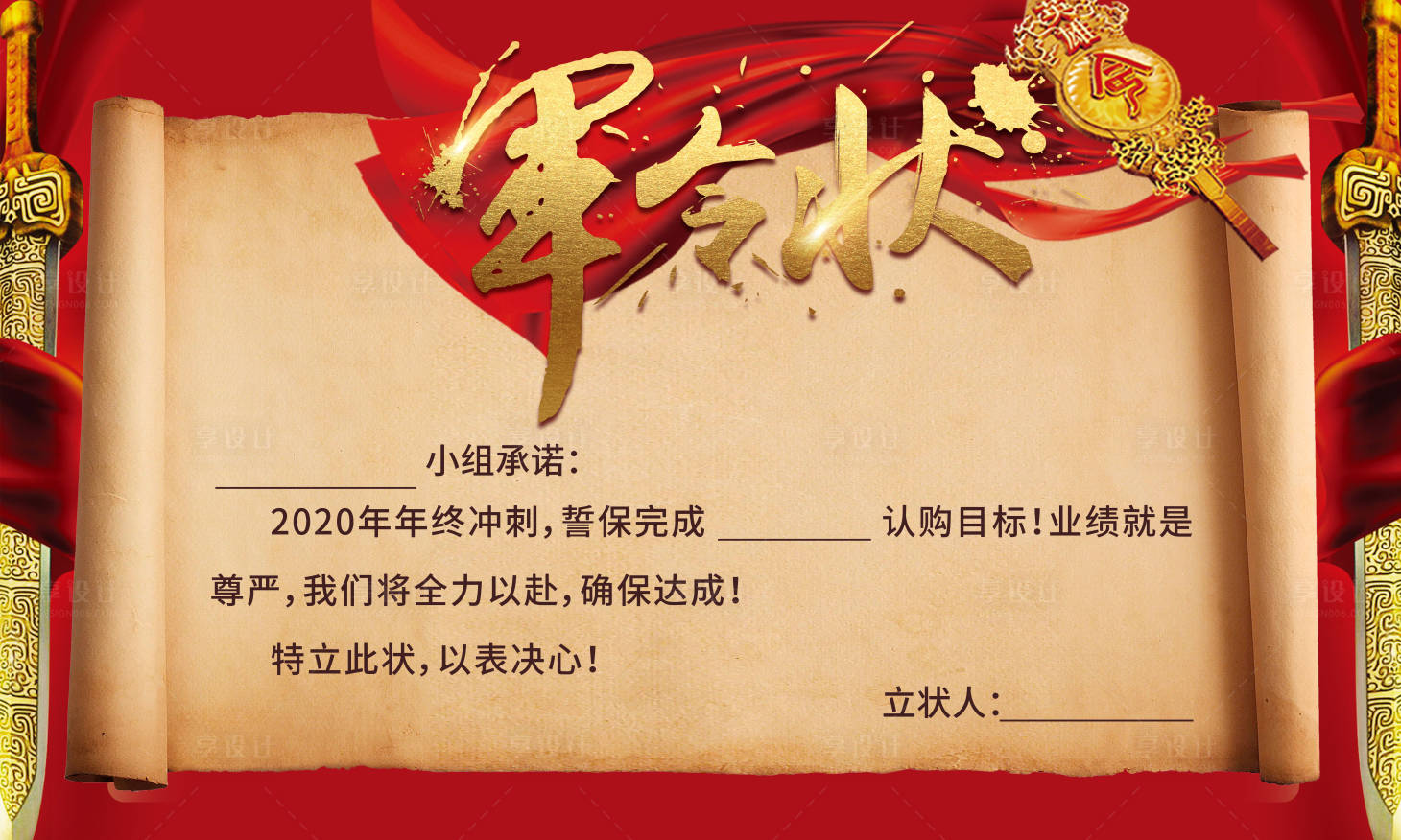 源文件下載【享設計】搜索編號：27270003448154833【軍令狀 】