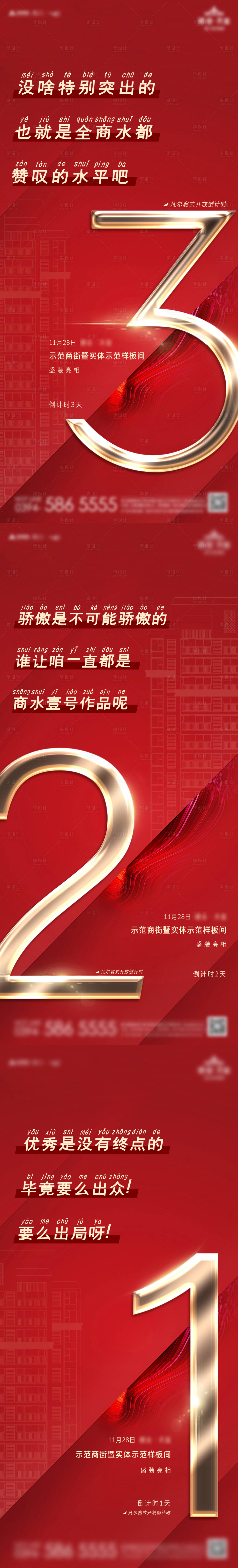 源文件下载【地产样板间开放倒计时海报】编号：90780003564298047