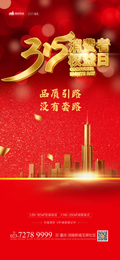 源文件下載【享設計】搜索編號：86160003628239694【消費者權益日海報】