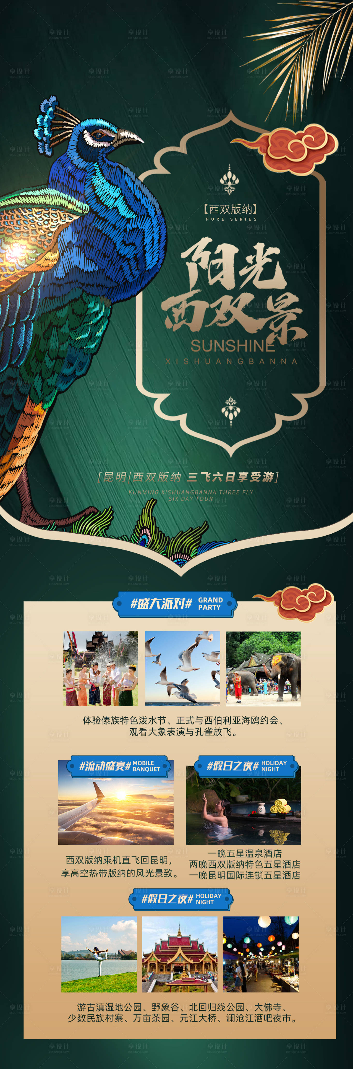 源文件下载【享设计】搜索编号：18720003532116830【西双版纳旅游海报】