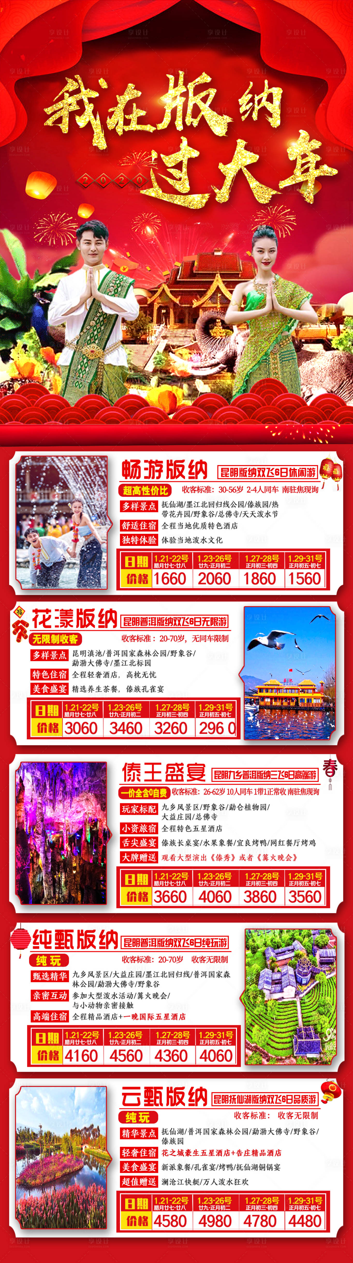 源文件下載【享設計】搜索編號：21390003652337205【云南南旅游海報 版納過大年】