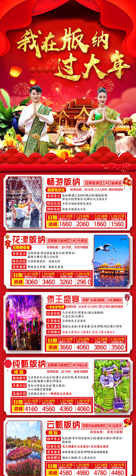 编号：20210228161012806【享设计】源文件下载-云南南旅游海报 版纳过大年