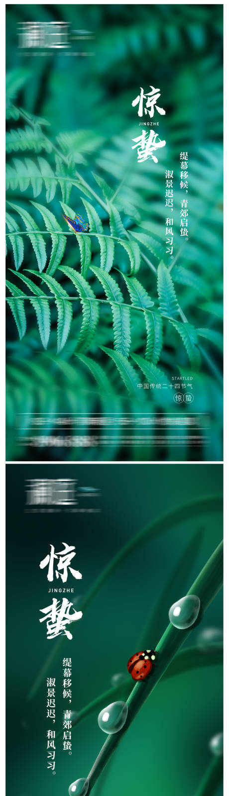 源文件下载【享设计】搜索编号：99350003630915285【惊蛰宣传稿】