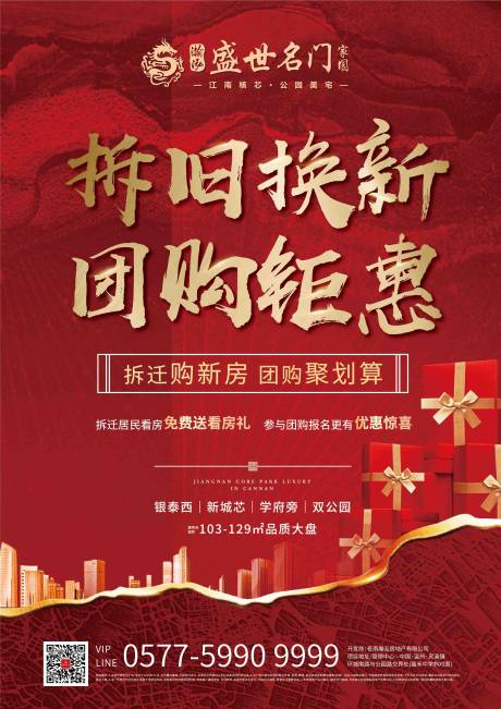 源文件下載【地產團購鉅惠喬遷紅金海報】編號：37210003464399179