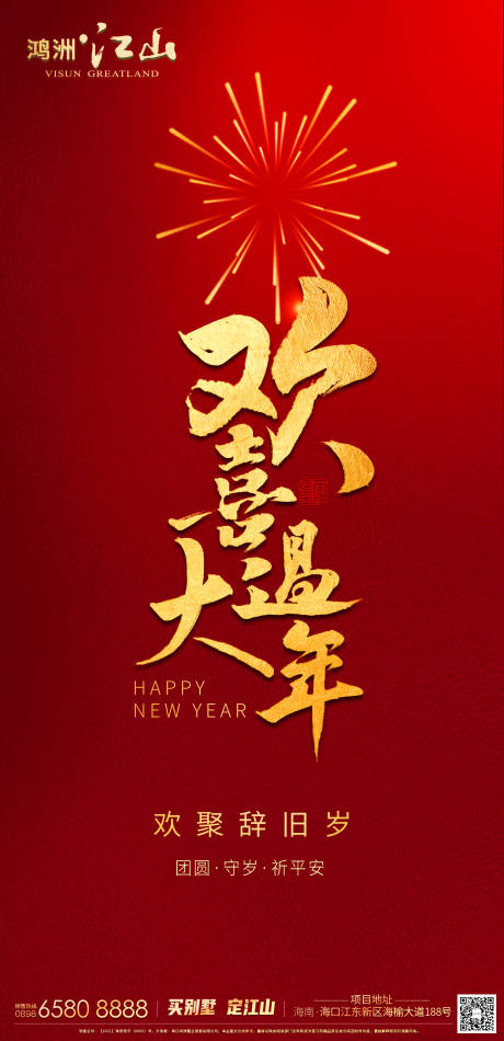 源文件下載【除夕歡喜過大年】編號：69510003529006533