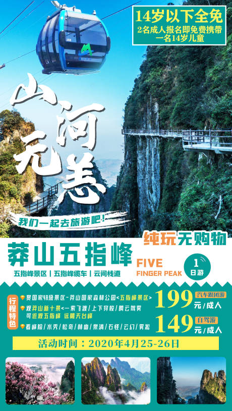 源文件下载【莽山五指峰旅游旅行海报】编号：20210209141101330