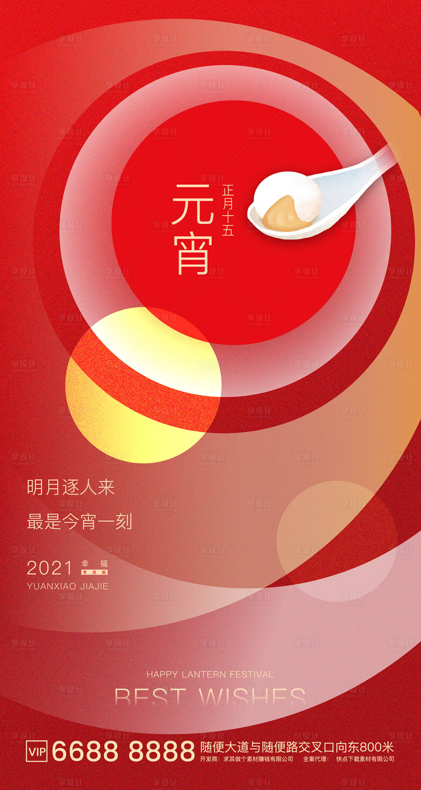源文件下载【享设计】搜索编号：87240003551224038【地产红色元宵海报】