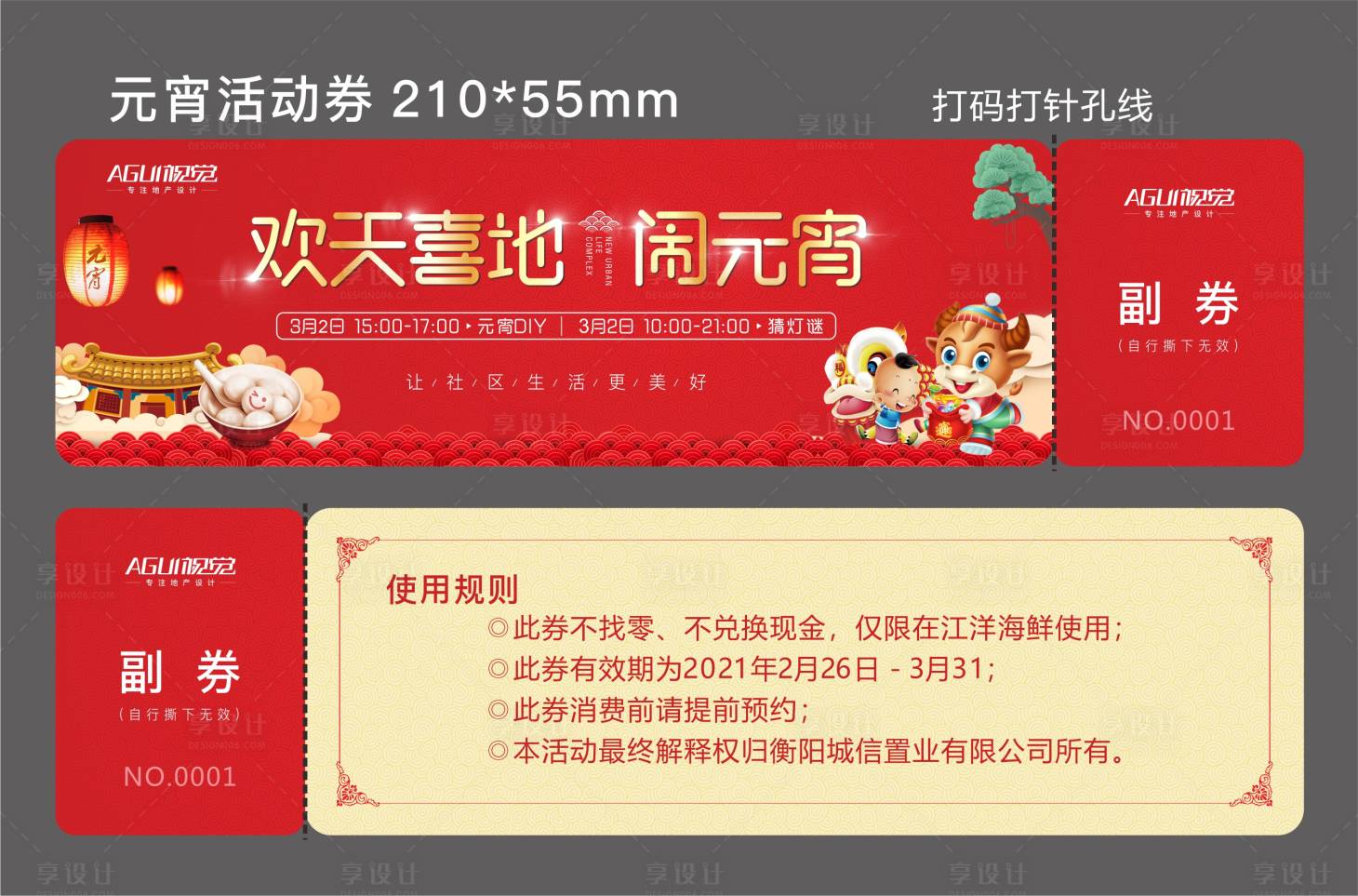 源文件下载【享设计】搜索编号：91380003525898780【地产元宵节活动券】