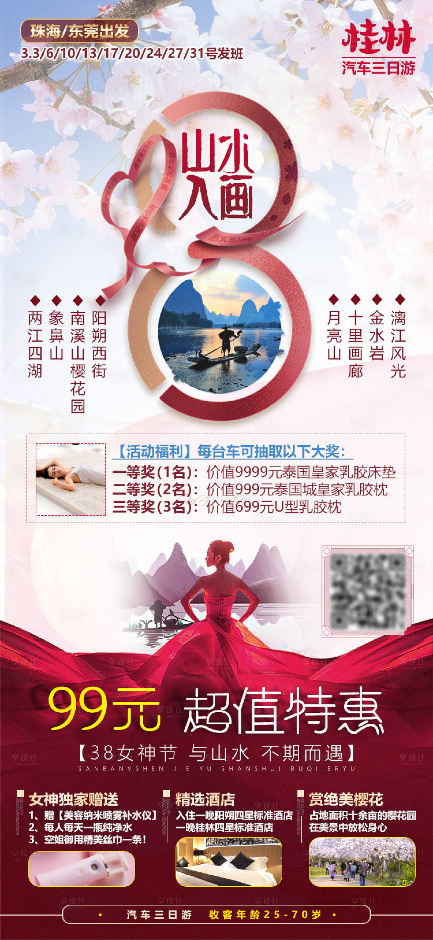 源文件下載【享設計】搜索編號：41300003650396541【桂林女神節活動特價微信旅游海報】
