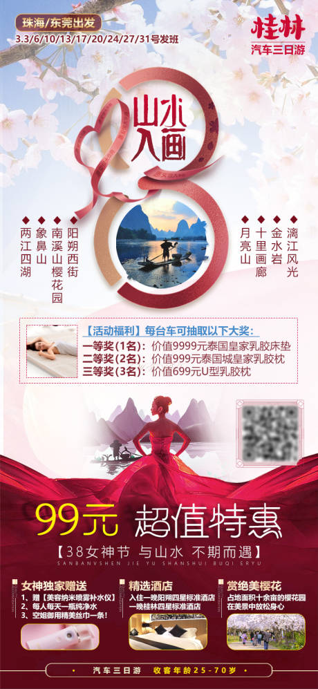 编号：20210228094946203【享设计】源文件下载-桂林女神节活动特价微信旅游海报