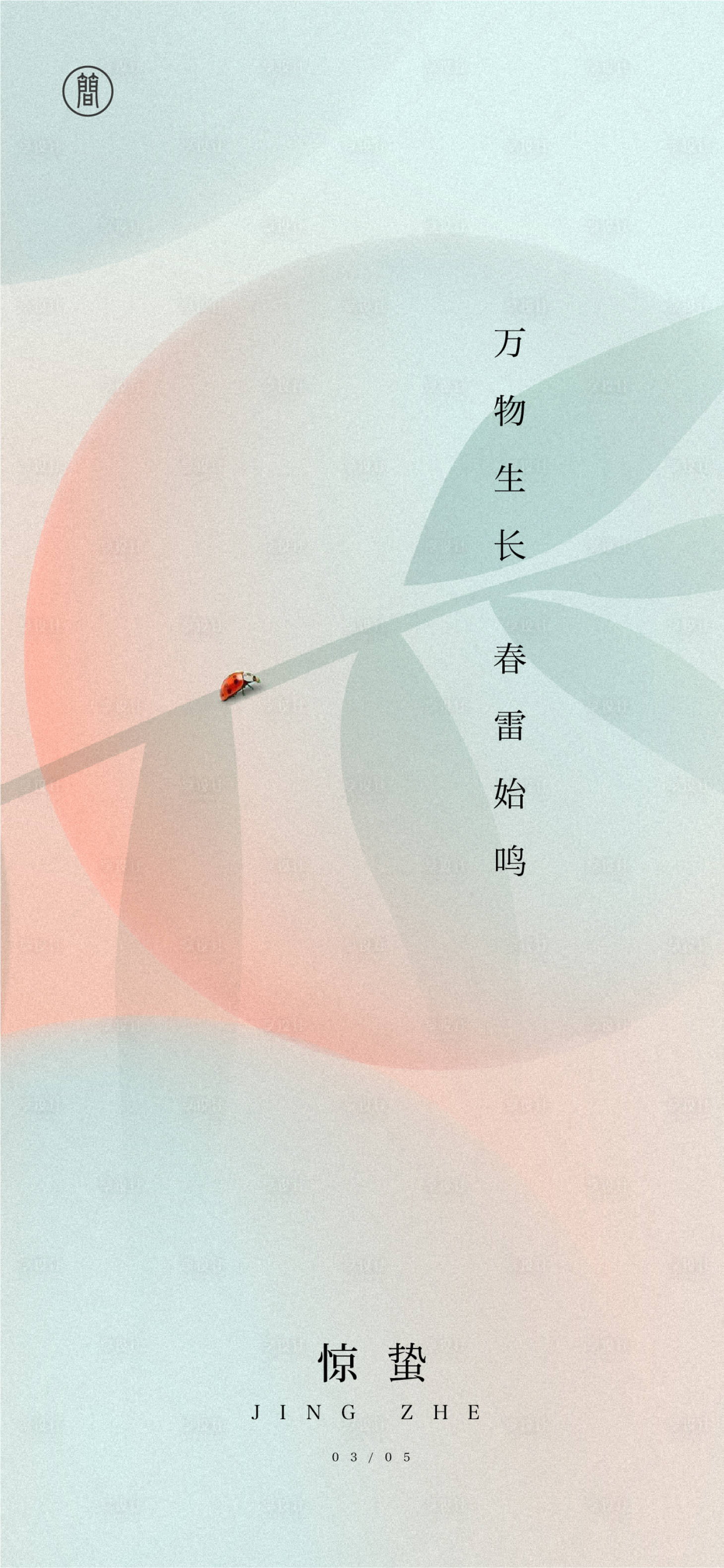 源文件下載【享設計】搜索編號：59620003492067062【驚蟄】