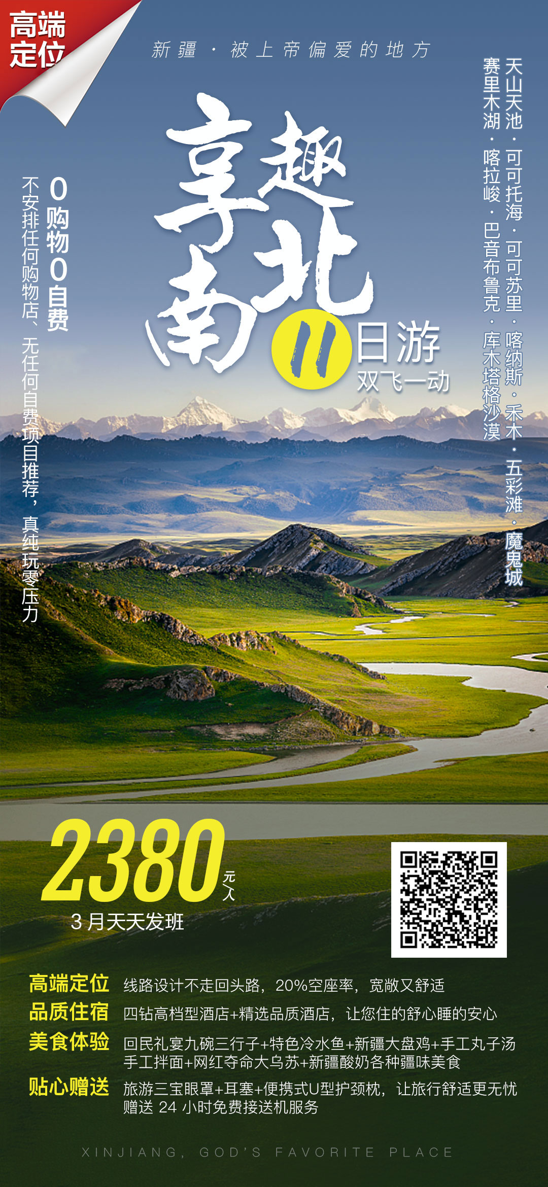 新疆风景旅游海报psd广告设计素材海报模板免费下载