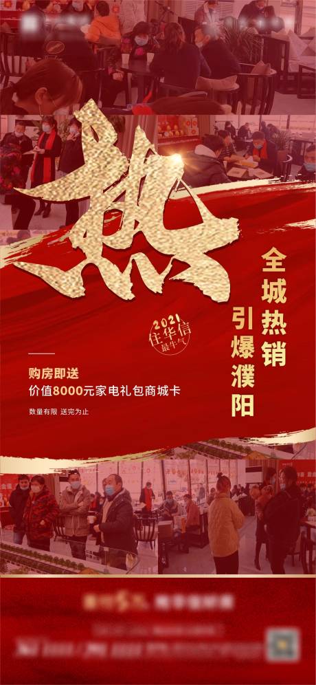 源文件下载【房地产热销海报】编号：55930003609629585