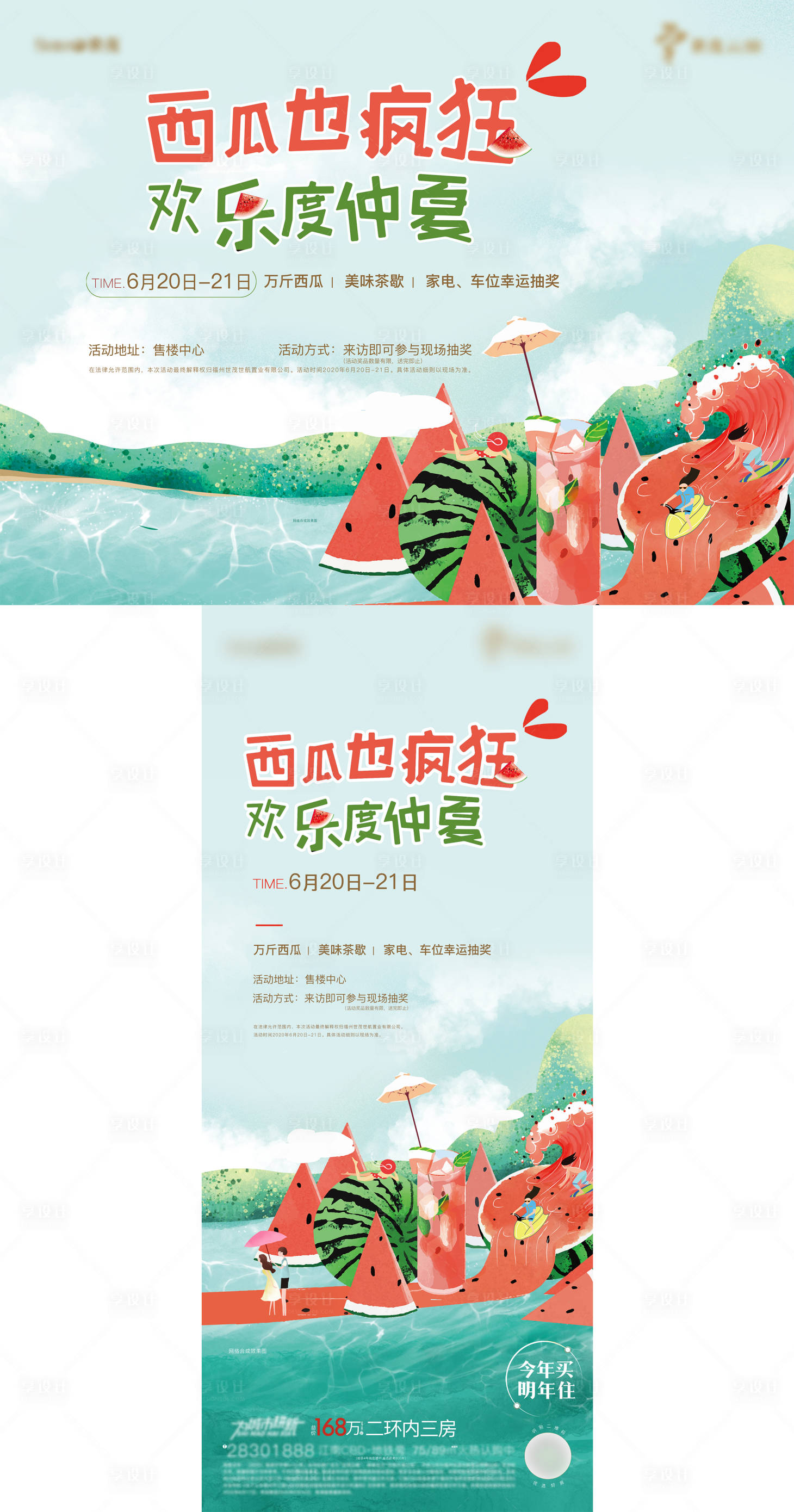 源文件下載【享設(shè)計(jì)】搜索編號(hào)：22490003534993756【房地產(chǎn)西瓜也瘋狂周末活動(dòng)物料】