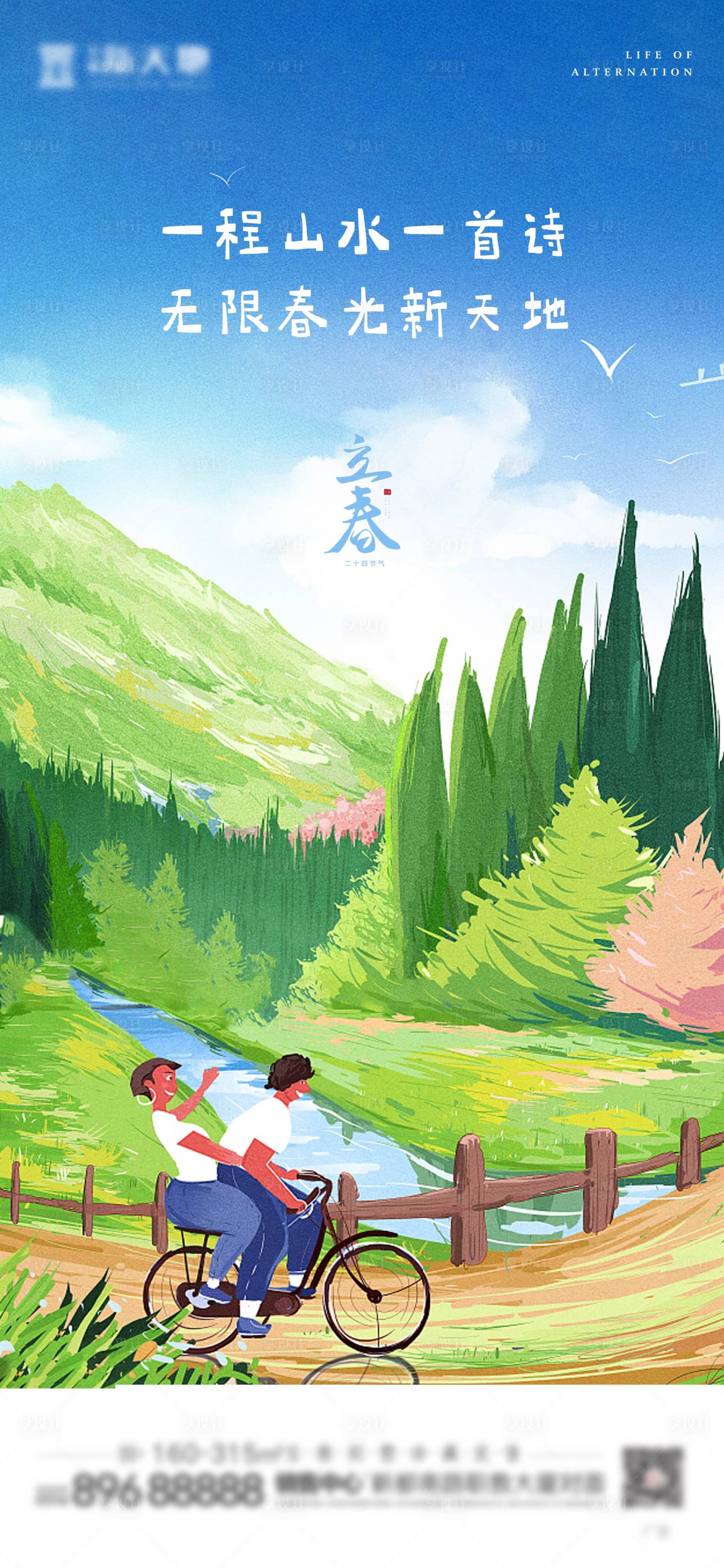 源文件下载【房地产立春海报】编号：83720003454055574