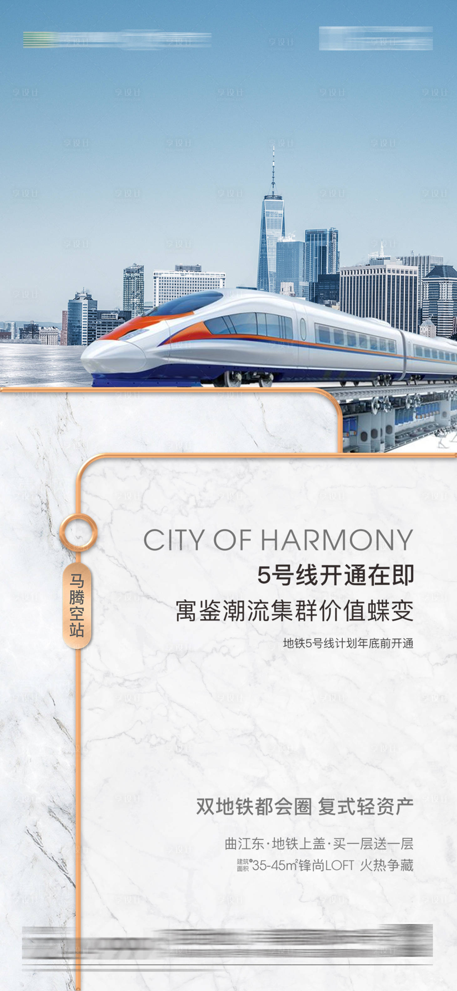 源文件下載【享設(shè)計(jì)】搜索編號(hào)：87710003600618966【房地產(chǎn)地鐵交通價(jià)值稿】