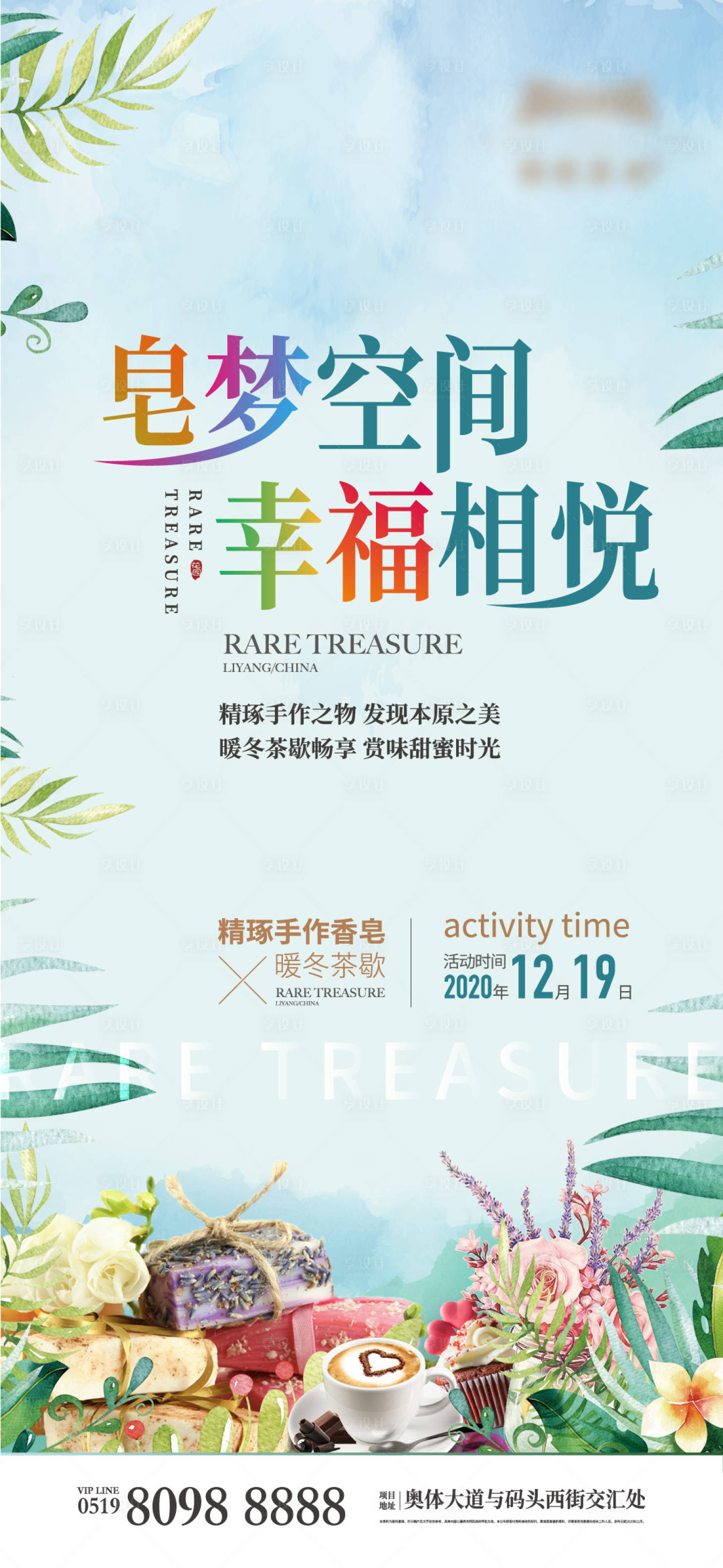 源文件下载【享设计】搜索编号：32780003560205965【地产手工皂活动刷屏】