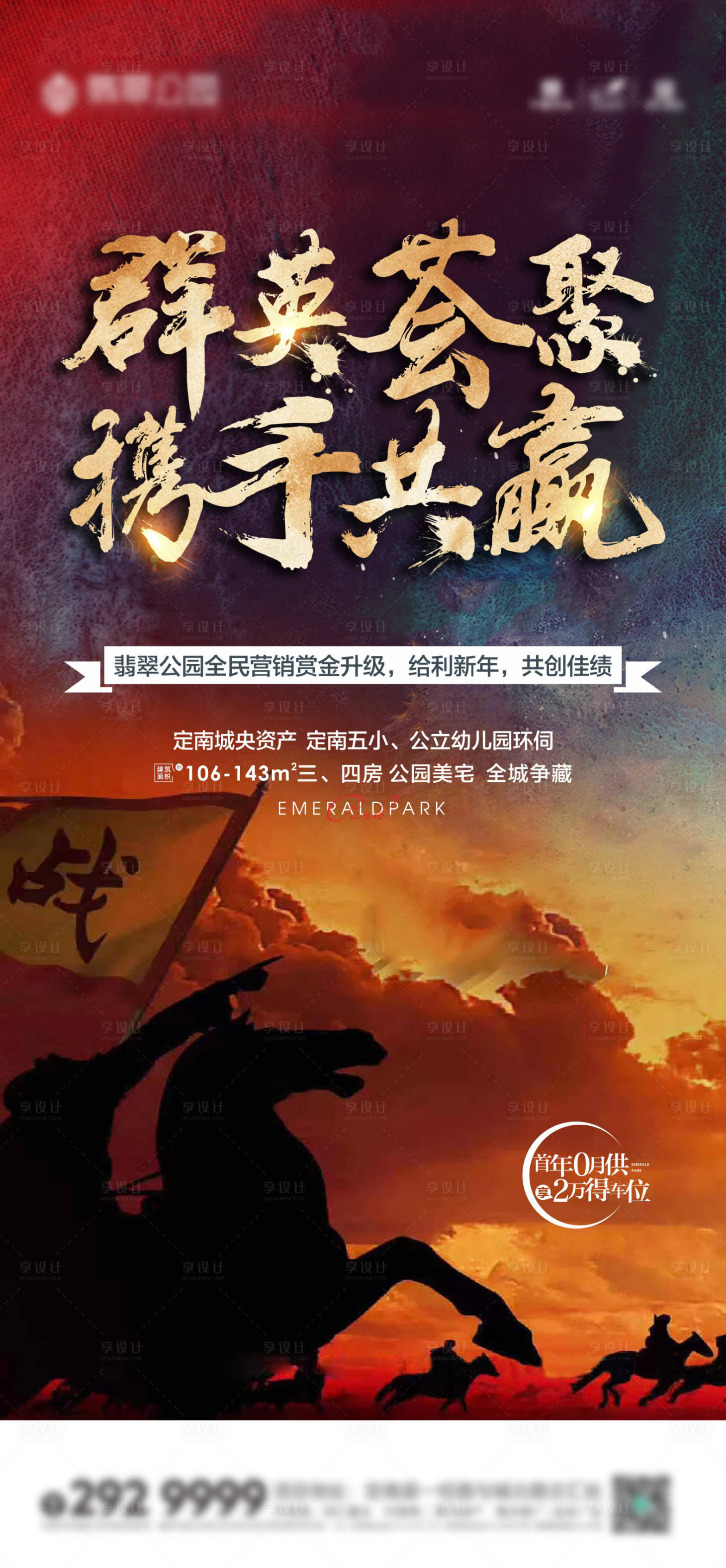 源文件下载【享设计】搜索编号：33220003574984118【地产携手共赢海报】